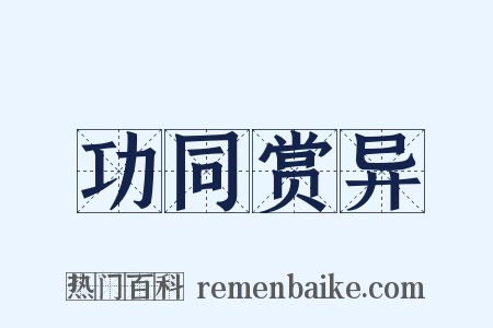 功同赏异是什么意思的图片